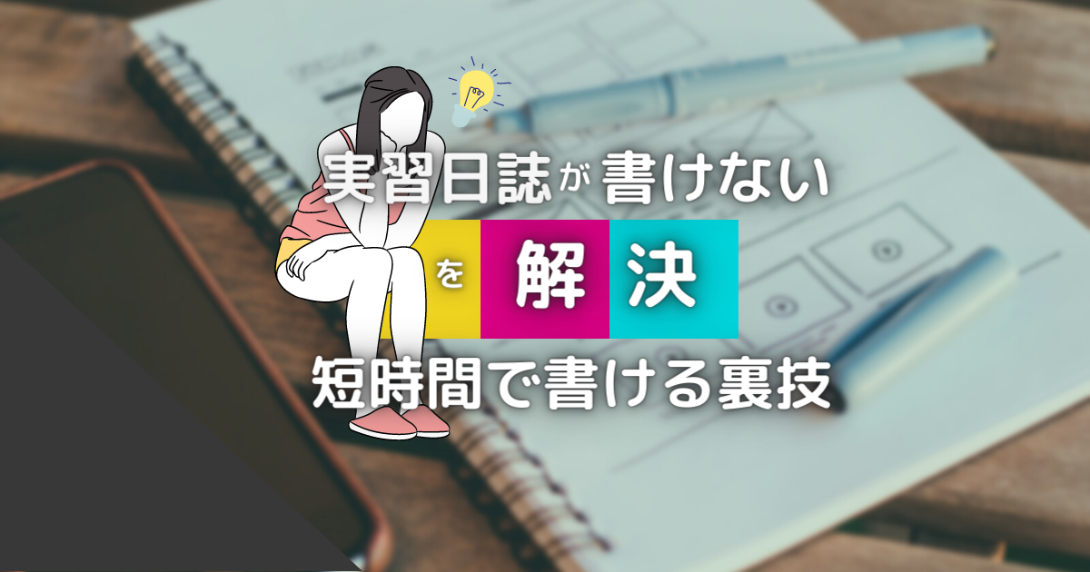 教育 実習 日誌 トップ 修正 テープ